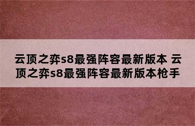 云顶之弈s8最强阵容最新版本 云顶之弈s8最强阵容最新版本枪手